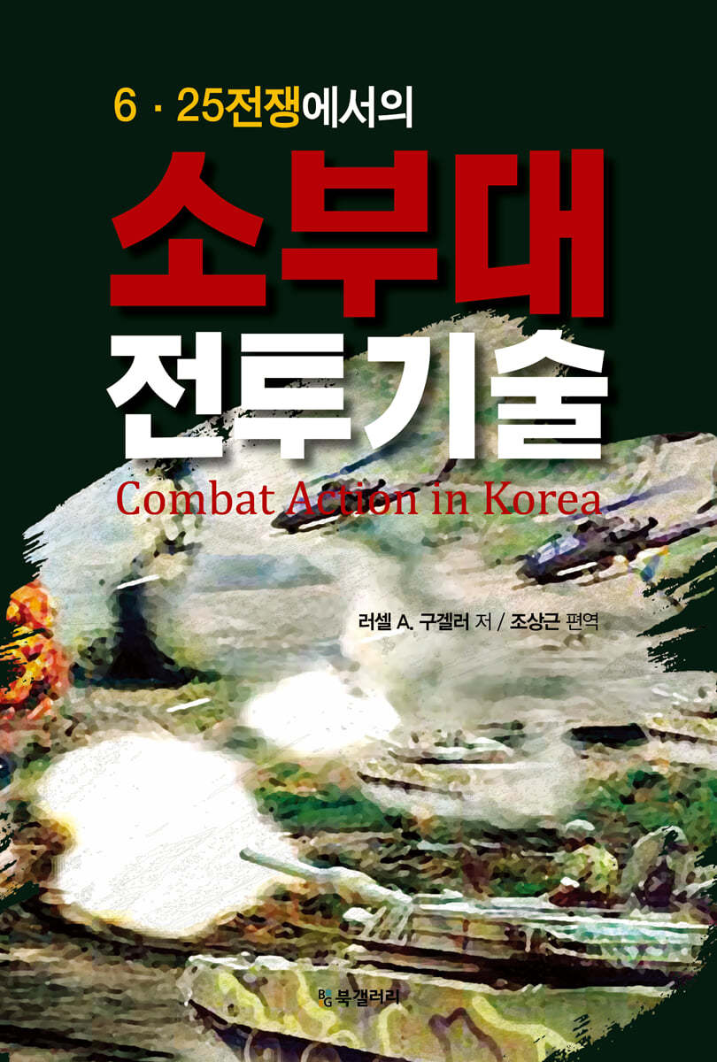 6·25 전쟁에서의 소부대 전투기술