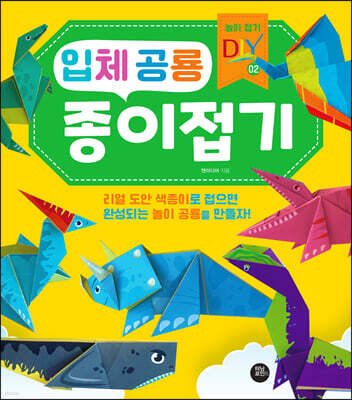 입체 공룡 종이접기