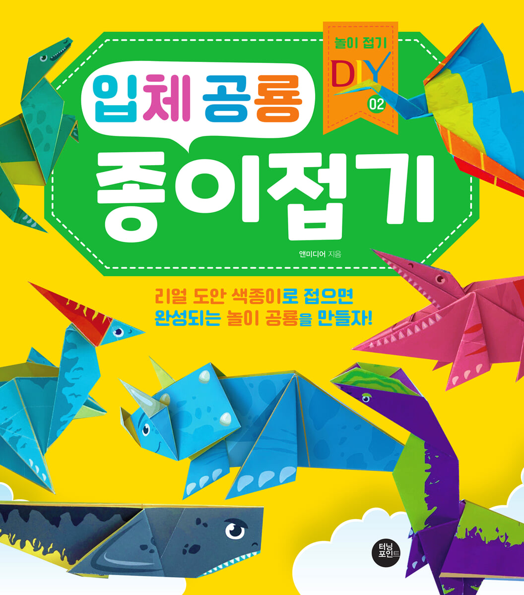 입체 공룡 종이접기