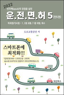 2022 운전면허 학과 필기 시험5(전5권)허
