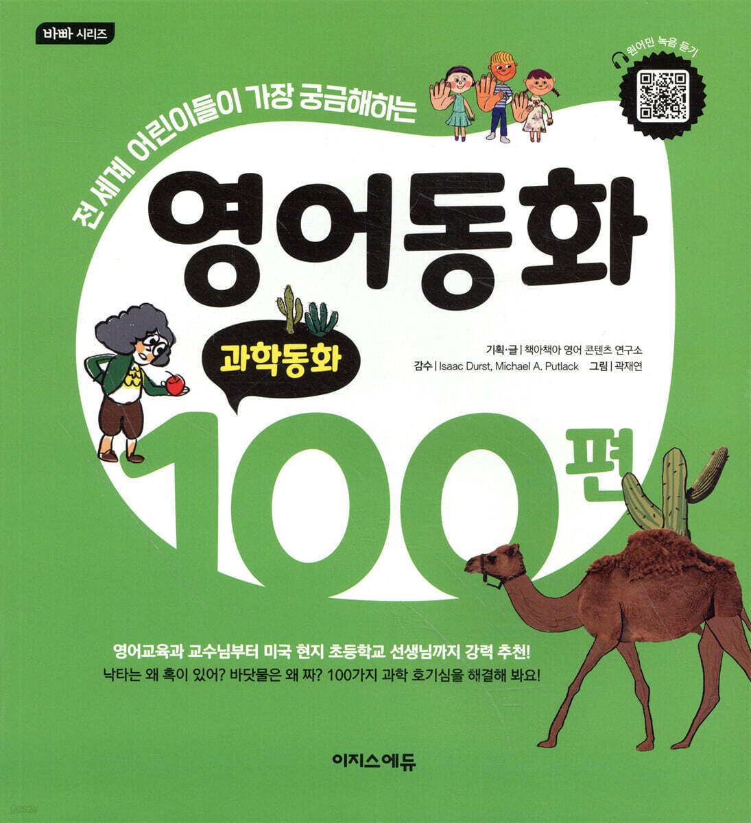 영어동화 100편: 과학동화