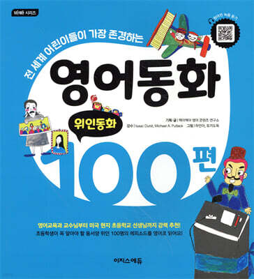 영어동화 100편: 위인동화