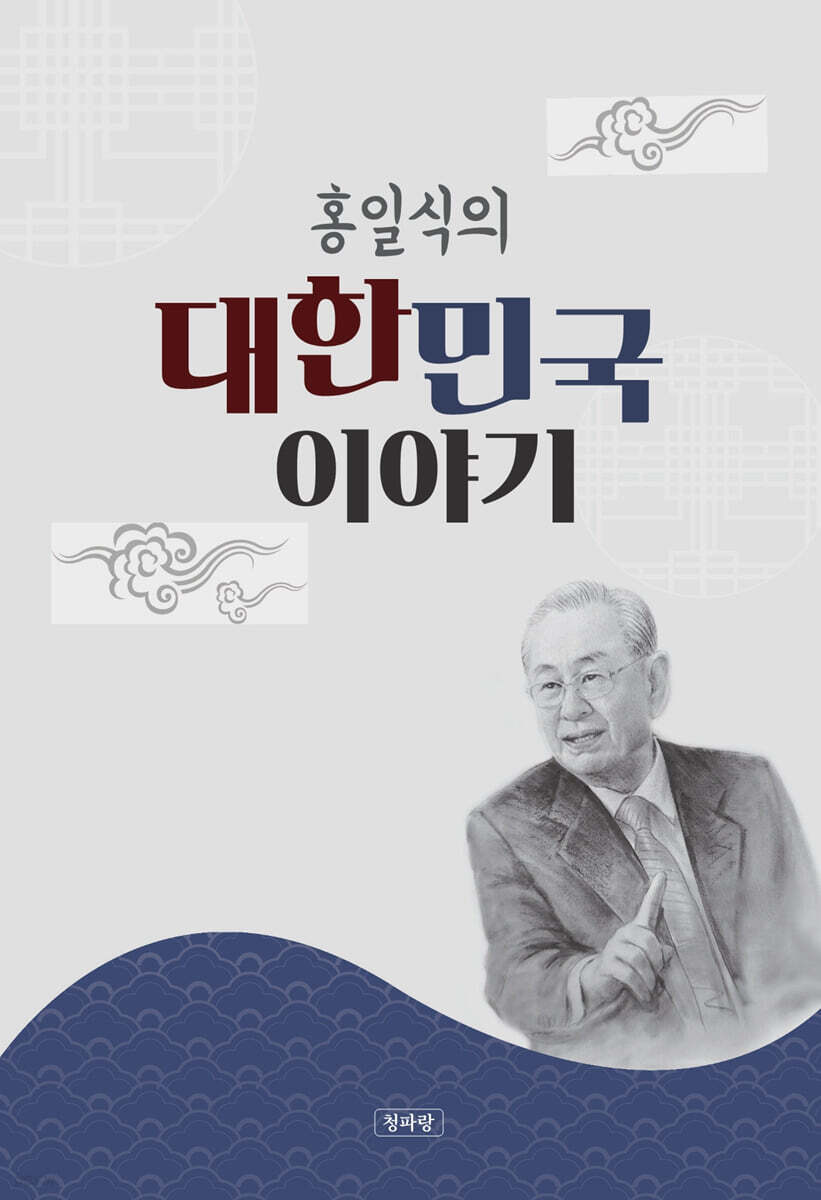 홍일식의 대한민국 이야기