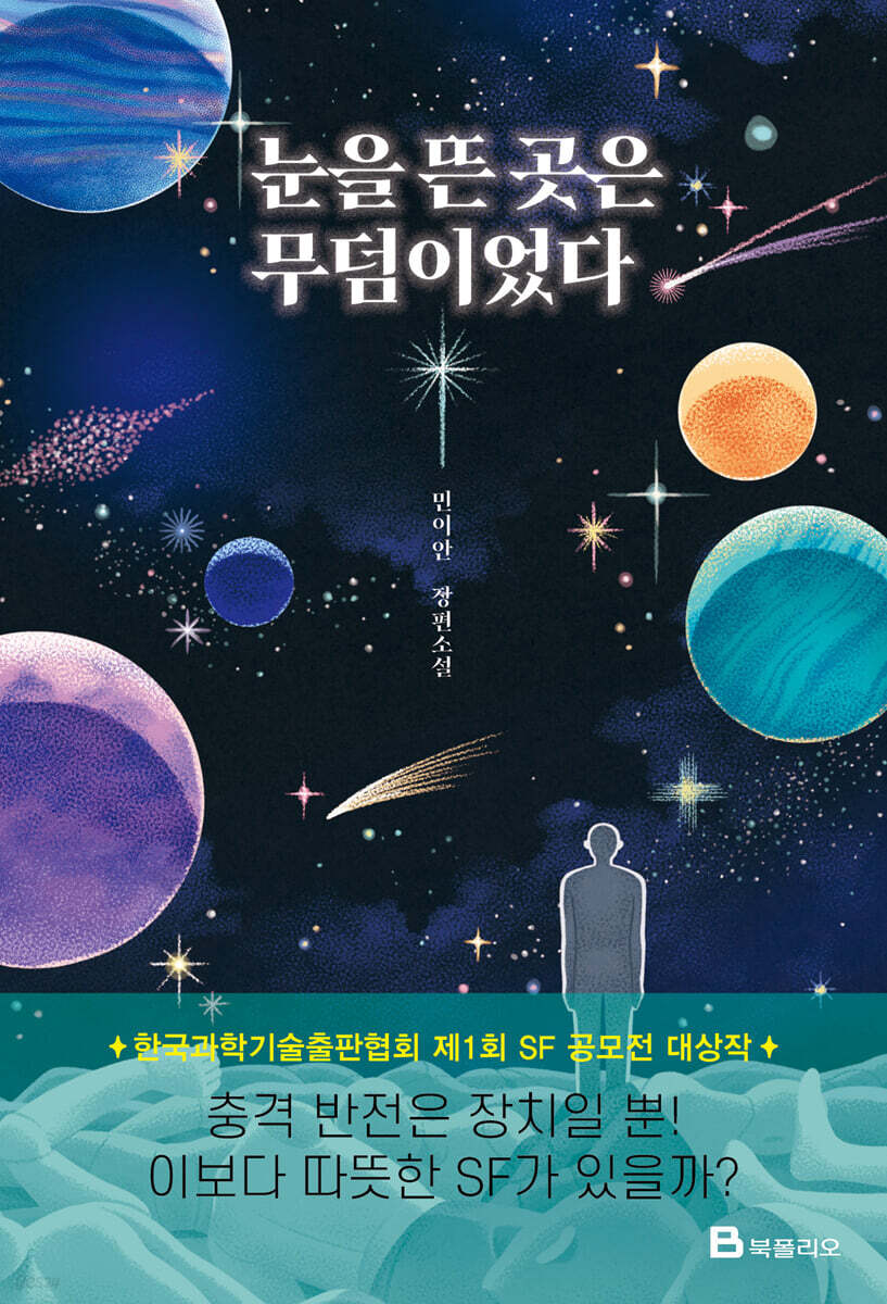 눈을 뜬 곳은 무덤이었다