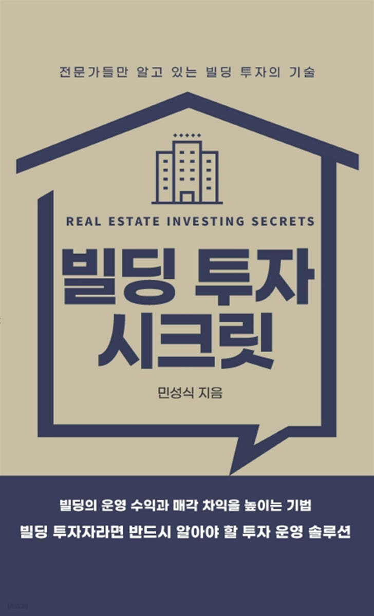 빌딩 투자 시크릿