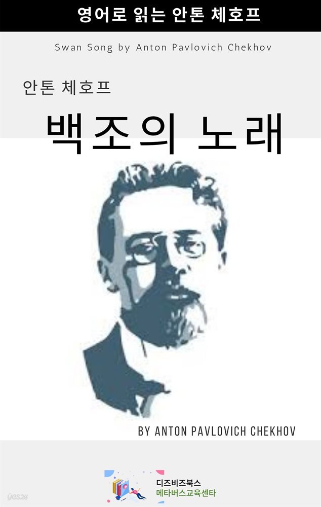 안톤 체호프의 백조의 노래