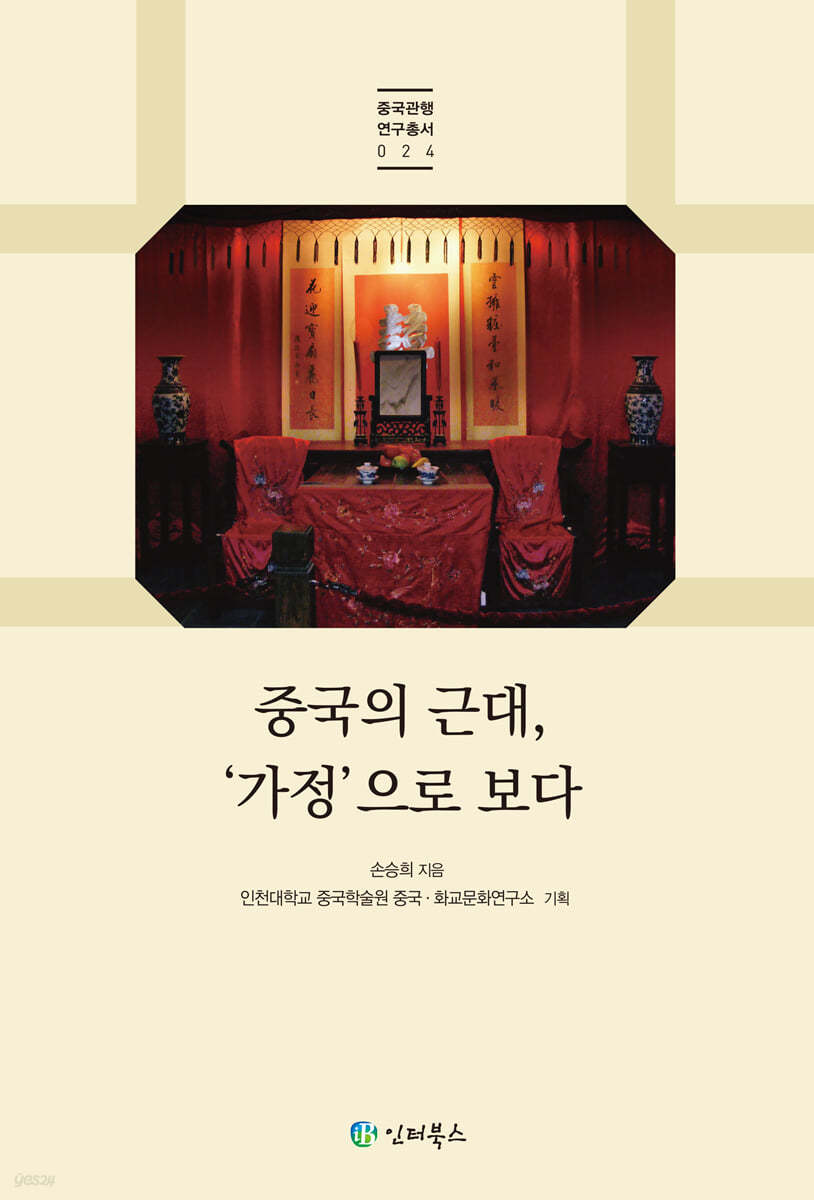 중국의 근대, '가정'으로 보다