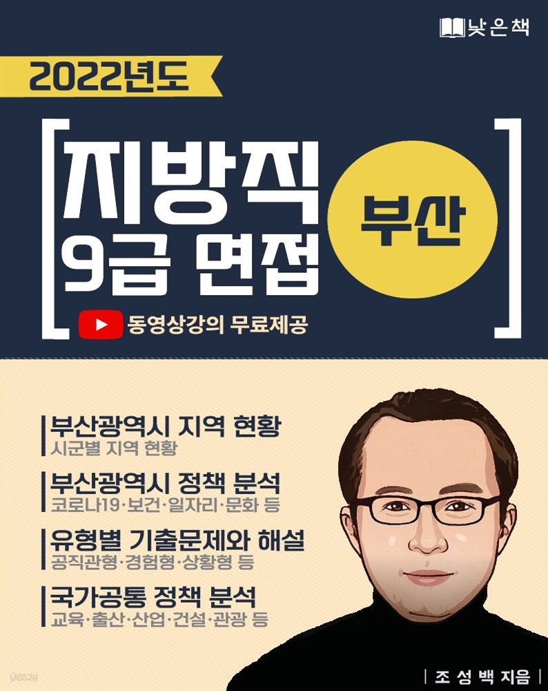 2022 부산 지방직 9급 면접 기출문제 해설