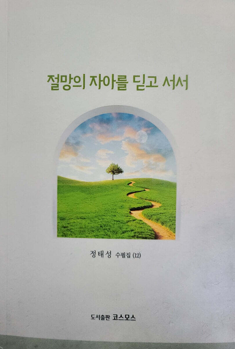 절망의 자아를 딛고 서서