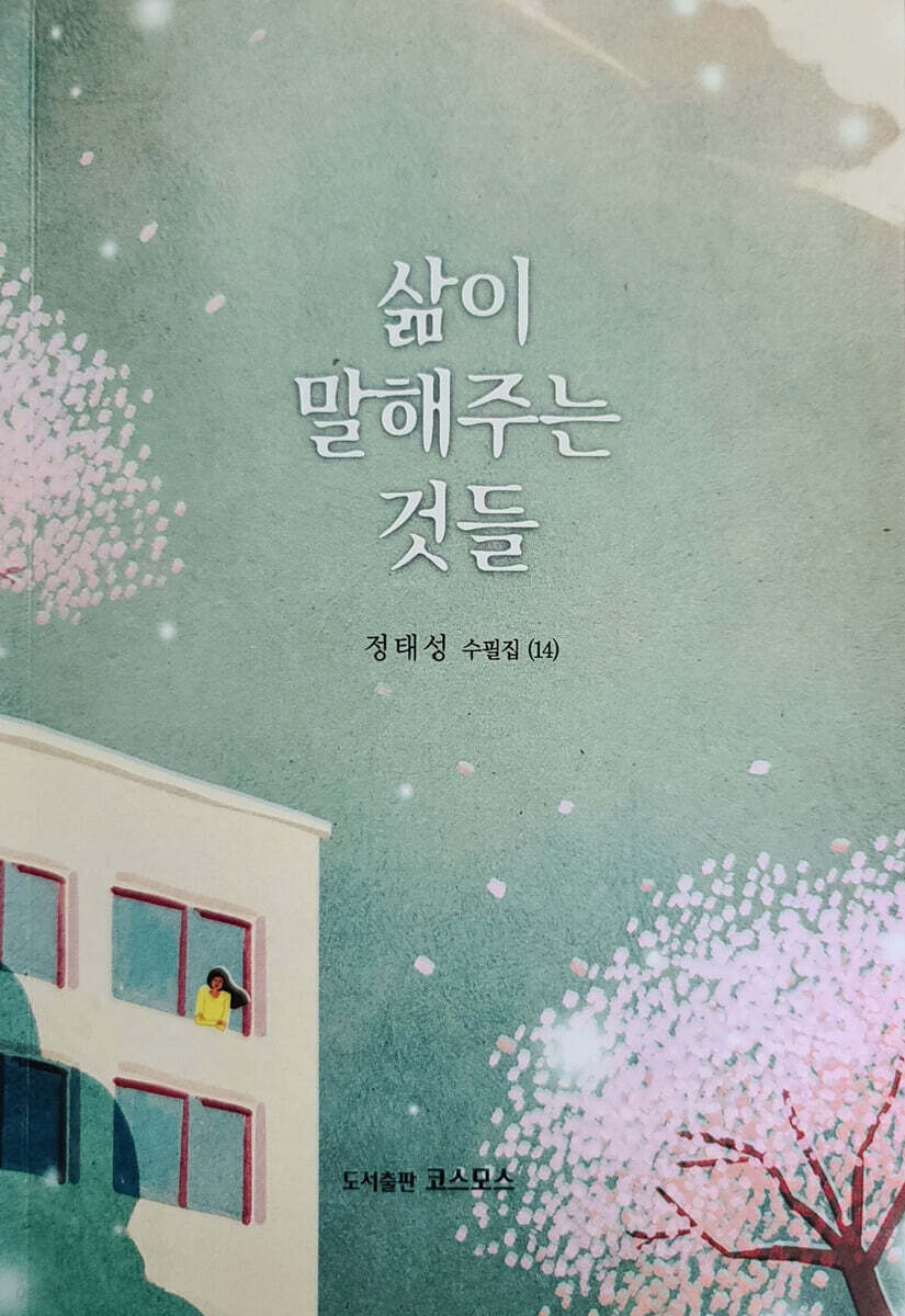 삶이 말해주는 것들