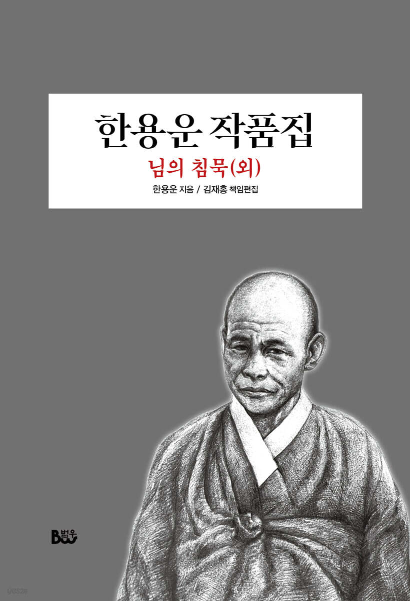 한용운 작품집