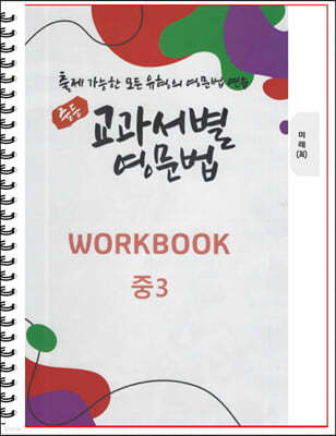 [POD] 중등 교과서별 영문법 워크북(WORKBOOK) 중3 미래 최연희