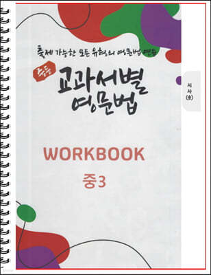 [POD] 중등 교과서별 영문법 워크북(WORKBOOK) 중3 시사 송미정