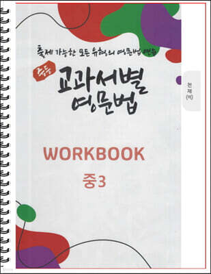 [POD] 중등 교과서별 영문법 워크북(WORKBOOK) 중3 천재 이재영