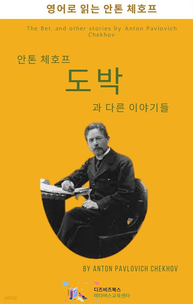 안톤 체호프의 도박과 다른 이야기들