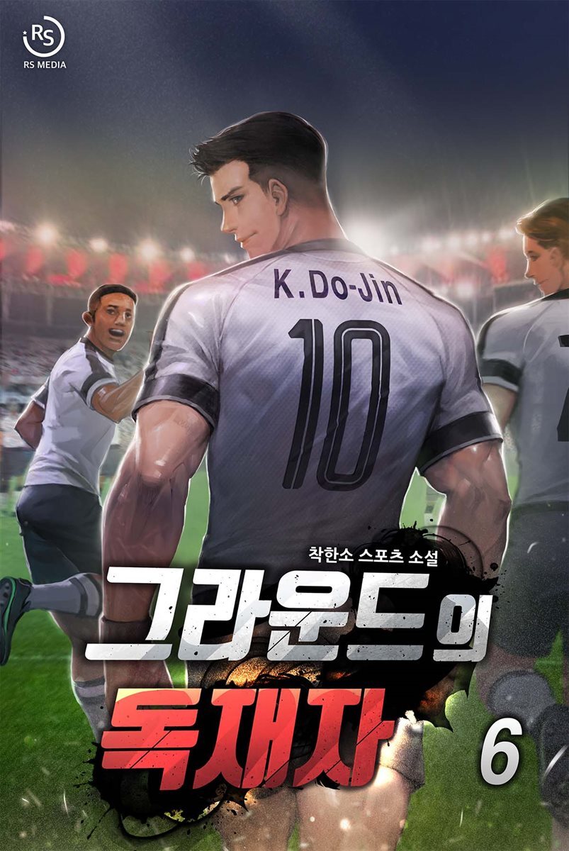 그라운드의 독재자 6권