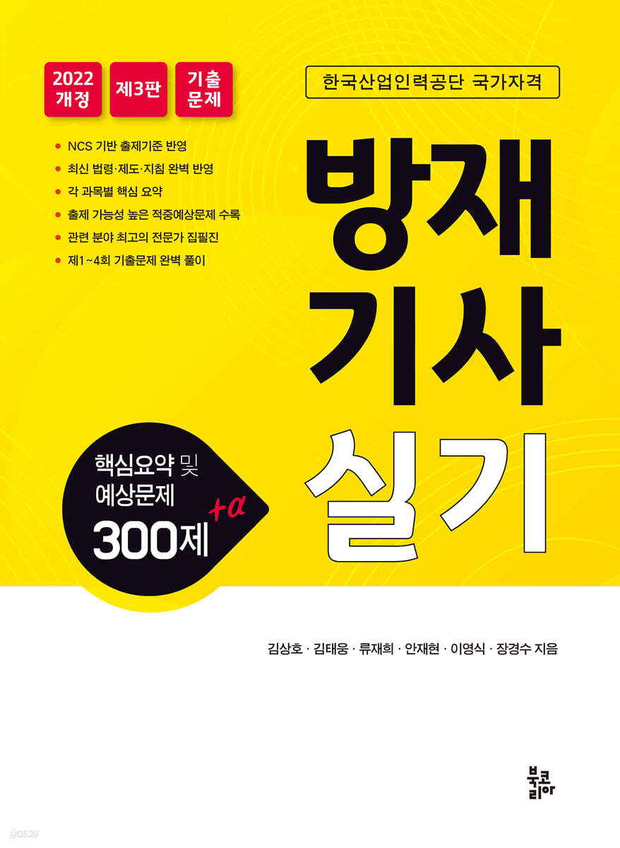 방재기사 실기 핵심요약 및 예상문제 300제 + α