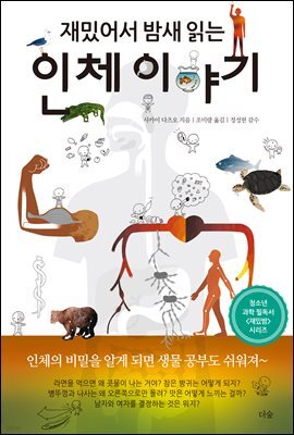 재밌어서 밤새읽는 인체 이야기
