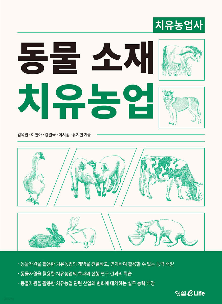동물 소재 치유농업