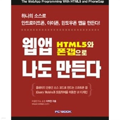 HTML5와 폰갭으로 웹앱 나도 만든다 : 하나의 소스로 안드로이드폰 아이폰 윈도우폰 앱을 만든다