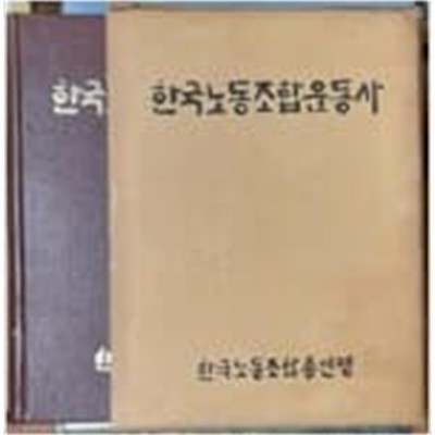 한국노동조합운동사 (1979 초판)