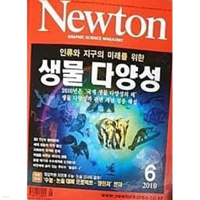 Newton 뉴턴 2010.6 - 인류와 지구의 미래를 위한 생물 다양성