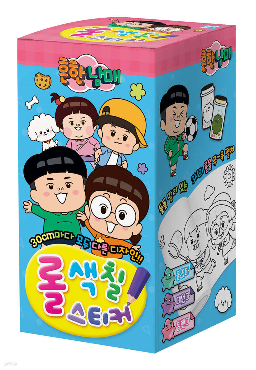 흔한남매 롤색칠스티커