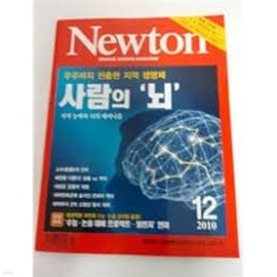 Newton 뉴턴 2010.12 - 사람의 '뇌'