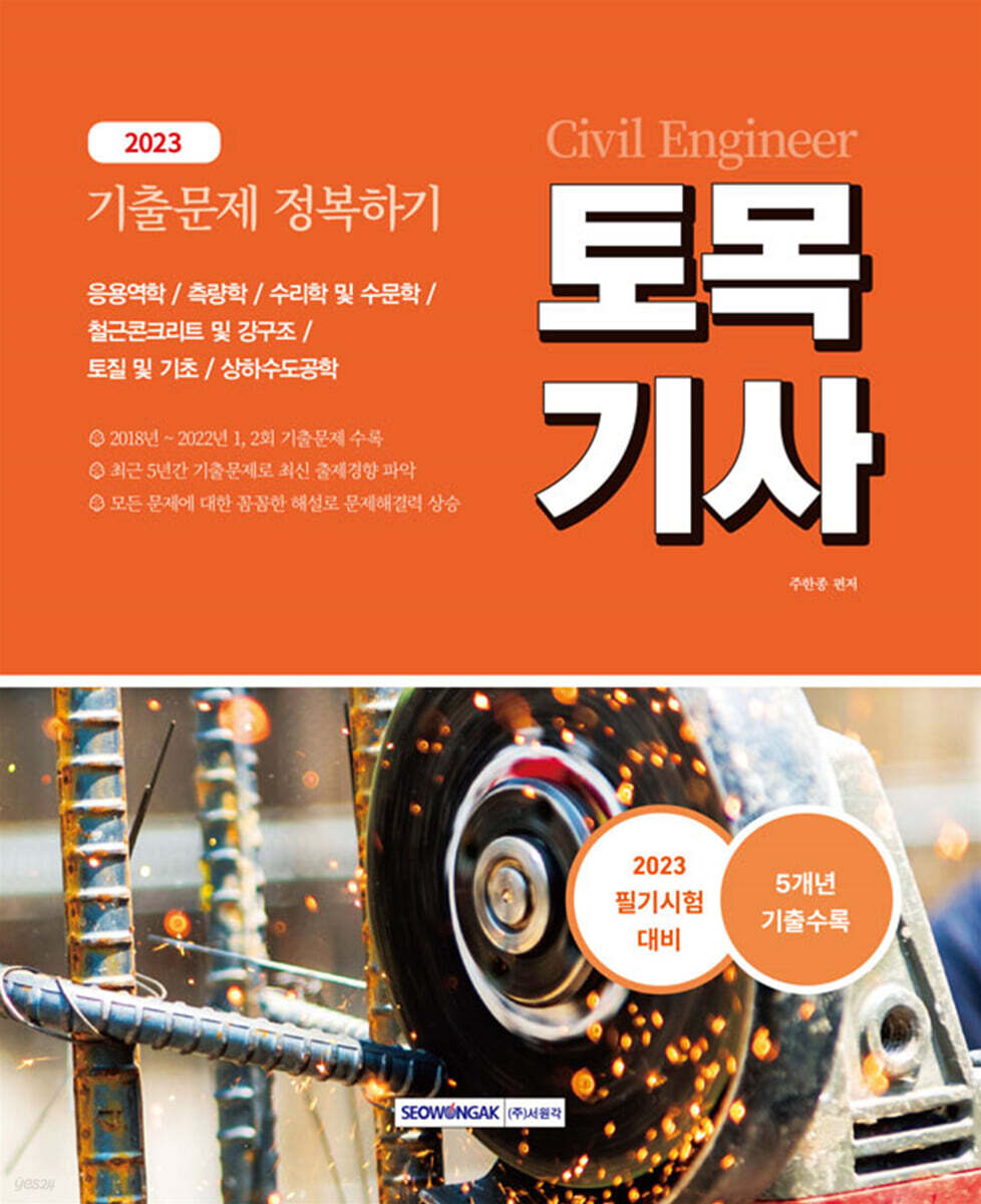 2023 토목기사 기출문제 정복하기 5개년(2018∼2022년)
