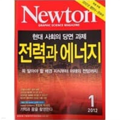 Newton 뉴턴 2012.1 - 전력과 에너지