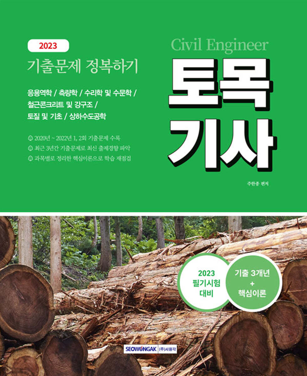 2023 토목기사 기출문제 정복하기 3개년(2020~2022년)+핵심이론