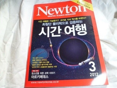 Newton 뉴턴 2012.3 - 시간 여행