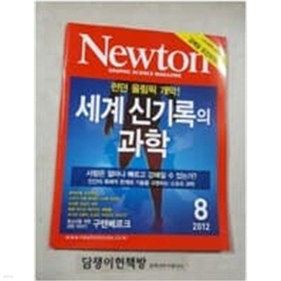 Newton 뉴턴 2012.8 - 세계신기록의 과학