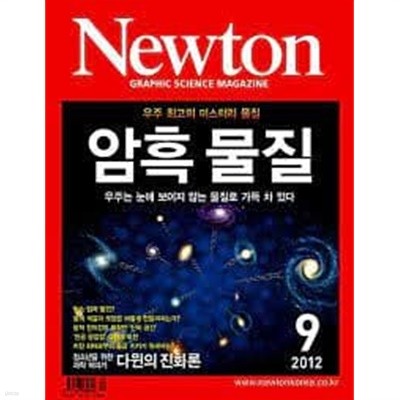 Newton 뉴턴 2012.9 - 암흑물질