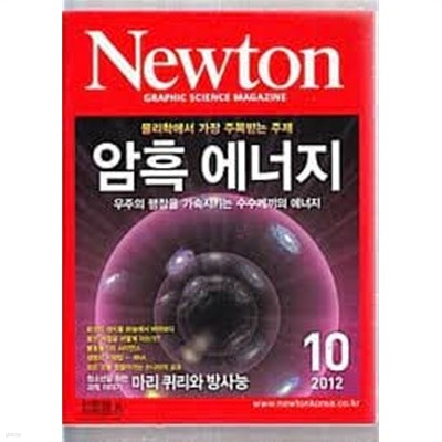 Newton 뉴턴 2012.10 - 암흑 에너지