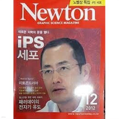 Newton 뉴턴 2012.12 - iPS세포