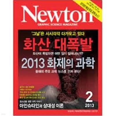 Newton 뉴턴 2013.2 - 화산 대폭발 / 2013 화제의 과학