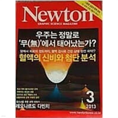Newton 뉴턴 2013.3 - 우주는 정말로 '무'에서 태어났는가? / 혈액의 신비와 첨단 분석