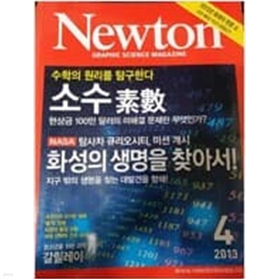 Newton 뉴턴 2013.4 - 소수 / 화성의 생명을 찾아서