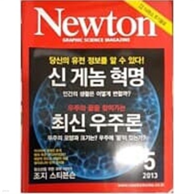 Newton 뉴턴 2013.5 - 신 게놈 혁명 / 최신 우주론