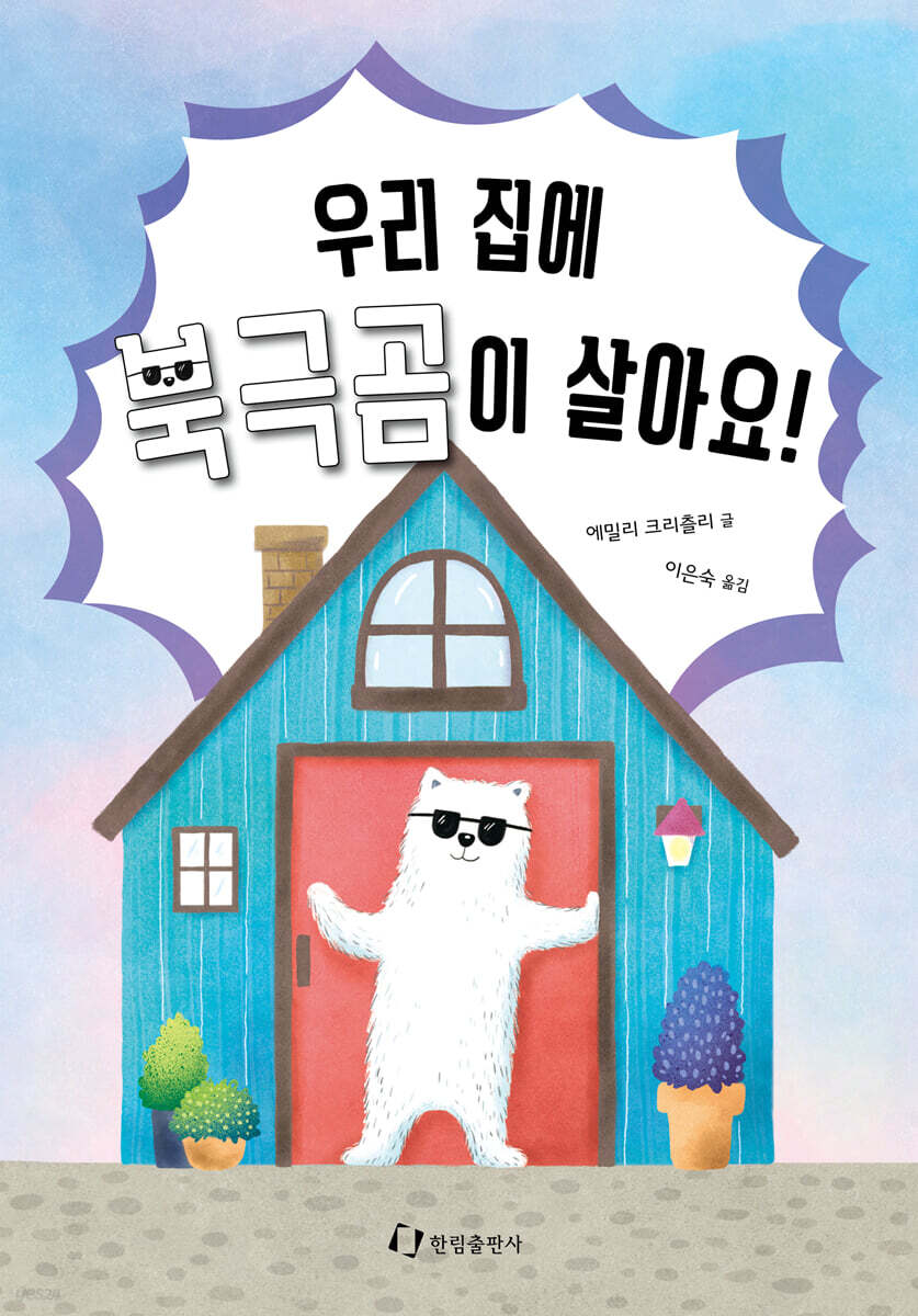 우리 집에 북극곰이 살아요!