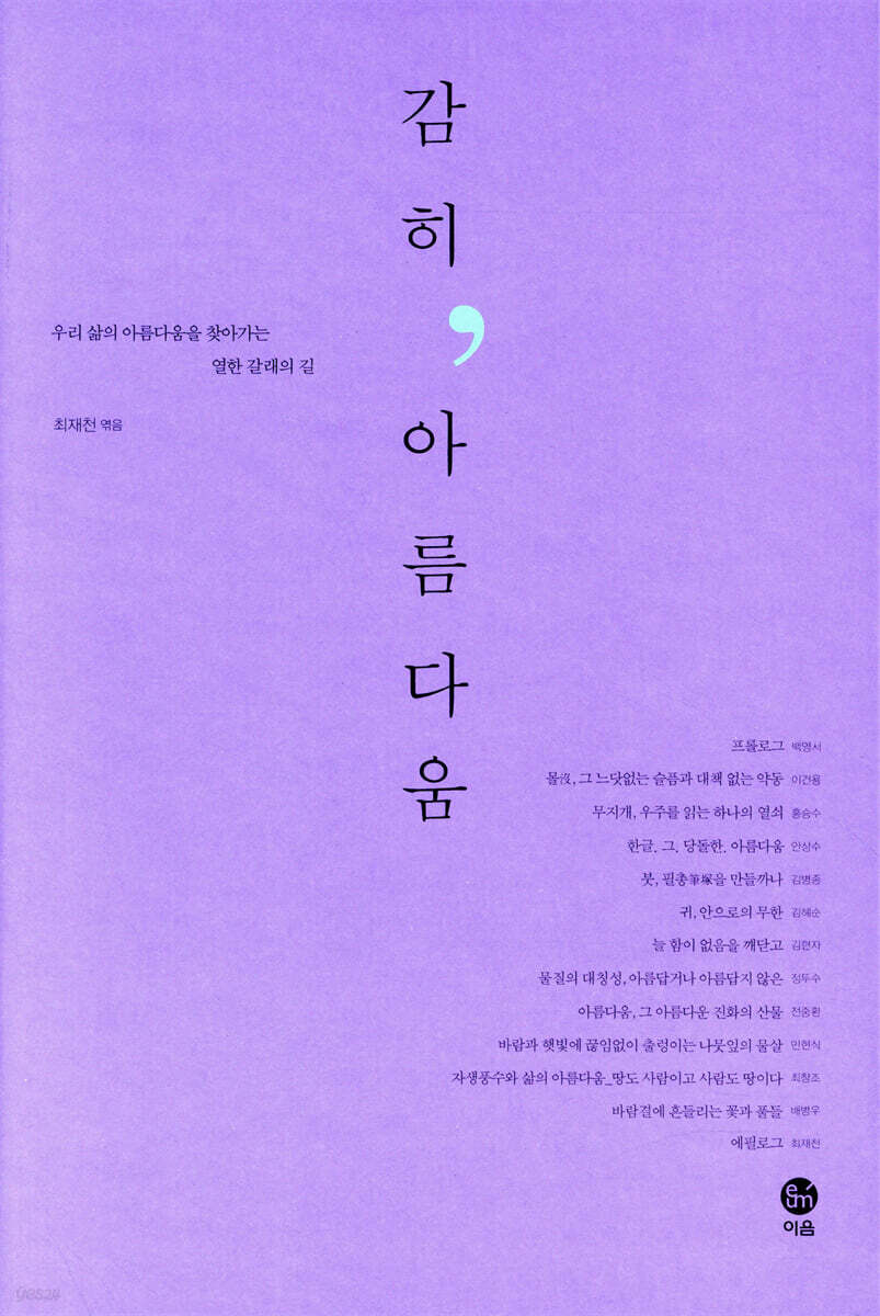 감히, 아름다움