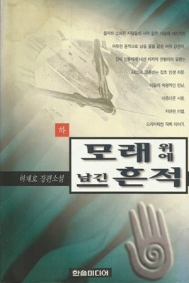 모래위에 남긴 흔적(완결) 상 . 하  - 허재호 장편소설 -