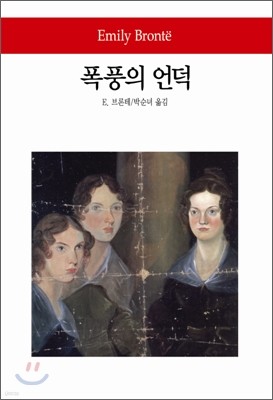 폭풍의 언덕 - 월드북 105