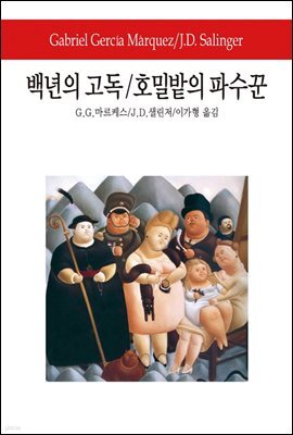 백년의 고독/호밀밭의 파수꾼