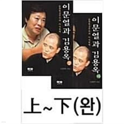 이문열과 김용옥 - 전2권(상,하)