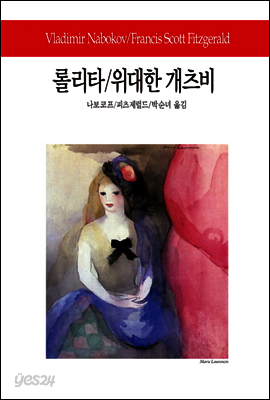 롤리타/위대한 개츠비 - 월드북 089