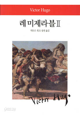 레 미제라블Ⅱ - 월드북 084