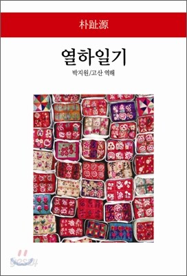 열하일기 - 월드북 126