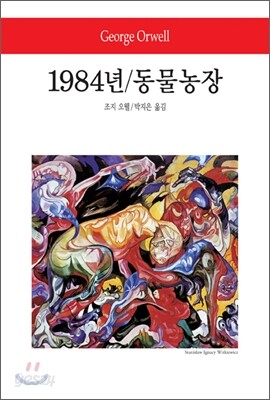 1984년/동물농장 - 월드북 118